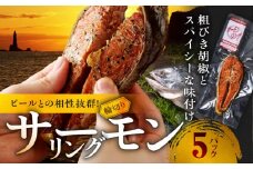 サーモンリング 【1切入×5個】 鮭の輪切り燻製
