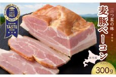 ◇北島農場豚肉使用◇真巧 麦豚ベーコン ブロック（300g）