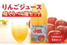 余市産りんごジュース味くらべ1000ml×5本セット　ブレンド×3本、ふじ・ハックナイン×各1本　北海道産