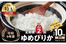 【定期便】◇令和6年産 ◇おたる木露ファーム 余市産 ゆめぴりか【隔月配送】 余市産 ゆめぴりか 精米 合計10kg(5kg×2ヶ月)[ふるさとクリエイト]