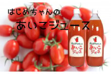 【余市産】ミニトマトジュース「はじめちゃんのあいこジュース」【アイコ】2本