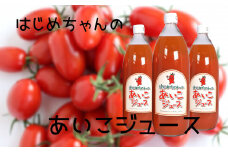 【余市産】ミニトマトジュース「はじめちゃんのあいこジュース」【アイコ】3本