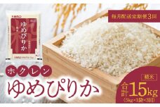 （精米5Kg）ホクレンゆめぴりか【定期便3回】