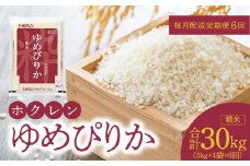 （精米5kg）ホクレンゆめぴりか【定期便6回】