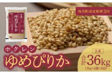 （玄米12kg）ホクレンゆめぴりか【定期便3回】