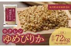 （玄米12kg）ホクレンゆめぴりか【定期便6回】