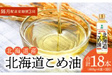 【1箱】ホクレン北海道コメ油（600g×6本）【隔月定期便3回】