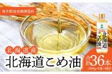 【1箱】ホクレン北海道コメ油（600g×6本）【定期便6回】