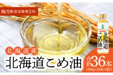 【2箱】ホクレン北海道コメ油（600g×6本×2箱 ）【隔月定期便３回】