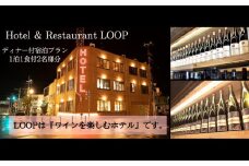 ワインを楽しむYoichi LOOPのディナー＆ペアリング付宿泊プラン＜コンパクトダブル＞