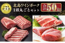 【農場直送】北海道産　北島ワインポーク　1頭丸ごとセット　計約50kg