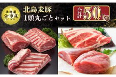 【農場直送】 北海道産　北島麦豚　1頭丸ごとセット　計約50kg