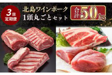 【定期便全3回】【農場直送】北海道産　北島ワインポーク　1頭丸ごとセット　計約50kg