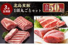 【定期便全3回】【農場直送】北海道産　北島麦豚　1頭丸ごとセット　計約50kg