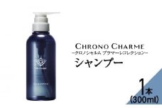 ブラマーレコレクション シャンプー 1本 300ml 【リノ クロノシャルム】