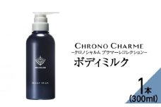 ブラマーレコレクション ボディミルク 1本 300ml 【リノ クロノシャルム】