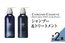 メディア掲載多数 ブラマーレコレクション シャンプー & トリートメント 各1本 300ml 【リノ クロノシャルム】 贈り物 ギフト プレゼント 北海道 余市町 