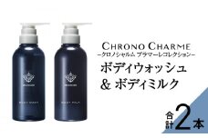 メディア掲載多数 ブラマーレコレクション ボディウォッシュ & ボディミルク 各1本 300ml 【リノ クロノシャルム】 ボディソープ 贈り物 ギフト プレゼント 北海道 余市町 