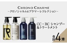 リノ クロノシャルム CC・BC シャンプー＆トリートメント　各1本/300ml【合計4本】