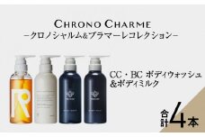リノ クロノシャルム CC・BC ボディウォッシュ＆ボディミルク 各1本/300ml【合計4本】