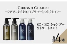 リノ クロノシャルム SC・BC シャンプー＆トリートメント　各1本/300ml【合計4本】