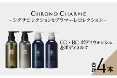 リノ クロノシャルム SC・BC ボディウォッシュ＆ボディミルク 各1本/300ml【合計4本】