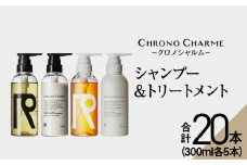 【合計20本】リノ クロノシャルム シャンプー＆トリートメント＆ボディウォッシュ＆ボディミルク (300ml×各5本)