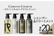 【合計20本】リノ クロノシャルム CC・SC シャンプー＆トリートメント 300ml×各5本