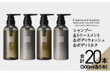 【合計20本】シグチコレクション シャンプー＆トリートメント＆ボディウォッシュ＆ボディミルク (300ml×各5本)【リノ クロノシャルム 】