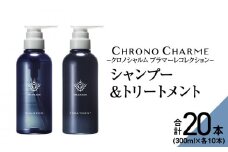 【合計20本】ブラマーレコレクション シャンプー&トリートメント (300ml×各10本)【リノ クロノシャルム 】