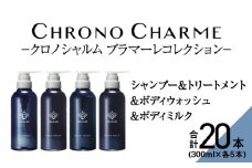 【合計20本】ブラマーレコレクション シャンプー＆トリートメント＆ボディウォッシュ＆ボディミルク (300ml×各5本)【リノ クロノシャルム 】