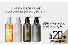 【合計20本】リノ クロノシャルム CC・SC ボディウォッシュ＆ボディミルク 300ml×各5本