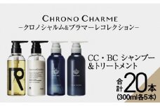 【合計20本】リノ クロノシャルム CC・BC シャンプー＆トリートメント 300ml×各5本