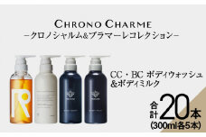 【合計20本】リノ クロノシャルム CC・BC ボディウォッシュ＆ボディミルク 300ml×各5本