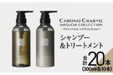 【合計20本】シグチコレクション シャンプー&トリートメント (300ml×各10本)【リノ クロノシャルム 】