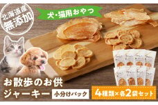 お散歩のお供 犬・猫用おやつ 北海道産無添加 小分けパック ジャーキー4種類×各２袋セット 余市 北海道 ペット ペットフード おやつ 愛犬 愛猫 わんちゃん ねこちゃん ご褒美