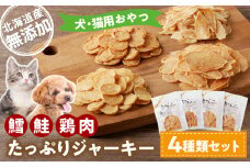 犬・猫用おやつ 北海道産無添加 鱈、鮭、鶏肉 たっぷりジャーキー4種類セット　