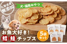 お魚大好き！犬・猫用おやつ 北海道産無添加 鱈、鮭チップス5袋セット　