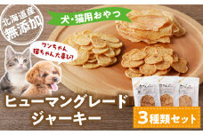 ワンちゃん猫ちゃん大喜び！ 北海道産ヒューマングレード無添加ジャーキー3種類セット