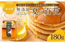 北海道余市町産　無添加はちみつ　夏の百花(滝下養蜂園)　180g［ふるさとクリエイト］