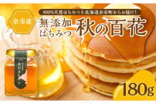 北海道余市町産　無添加はちみつ　秋の百花(滝下養蜂園)　180g［ふるさとクリエイト］