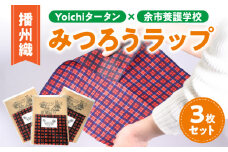 【余市】Yoichiタータン×余市養護学校 播州織みつろうラップ３枚セット【蜜蝋】