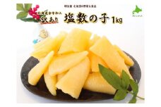 北海道余市加工訳あり塩数の子1kg