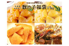 味付け数の子福袋1kg