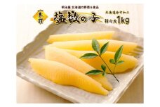 塩数の子1本羽　特々大1kg