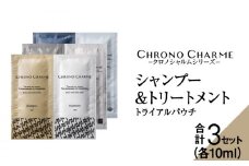 クロノシャルム 3コレクション シャンプー＆トリートメント トライアルパウチ