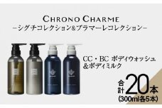 【合計20本】リノ クロノシャルム SC・BC ボディウォッシュ＆ボディミルク 300ml×各5本