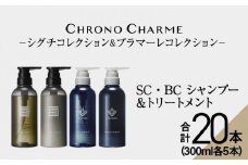 【合計20本】リノ クロノシャルム SC・BC シャンプー＆トリートメント 300ml×各5本
