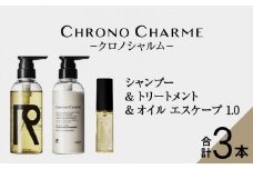 メディア掲載多数 リノ クロノシャルム シャンプー ＆ トリートメント & オイルエスケープ1.0 ヘアオイル 贈り物 ギフト プレゼント 北海道 余市町 
