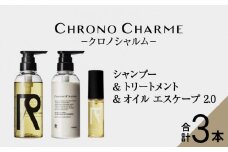 メディア掲載多数 リノ クロノシャルム シャンプー ＆ トリートメント & オイルエスケープ2.0 ヘアオイル 贈り物 ギフト プレゼント 北海道 余市町 